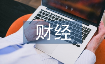 財(cái)經(jīng)紀(jì)律檢查自查報(bào)告