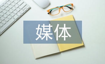 財(cái)經(jīng)類自媒體內(nèi)容建設(shè)問題探究