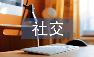 淺談社交化電商營(yíng)銷策略
