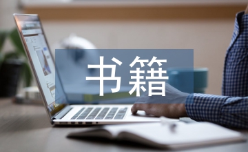 傳教士來華對書籍插圖的影響