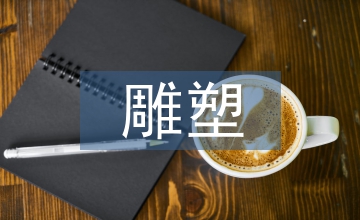 現(xiàn)實(shí)主義雕塑的作用淺析