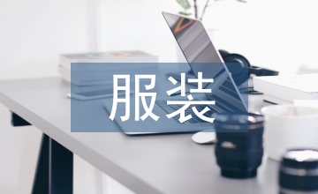 論服裝設(shè)計(jì)在演出服裝中的應(yīng)用