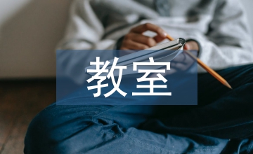 教室布置的優(yōu)缺點