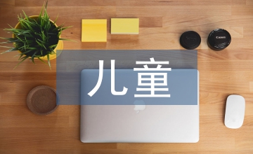 兒童早期教育的原則