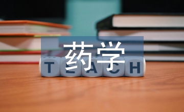 藥學畢業(yè)論文