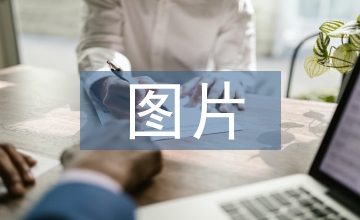 網頁設計的圖片視覺概念探究