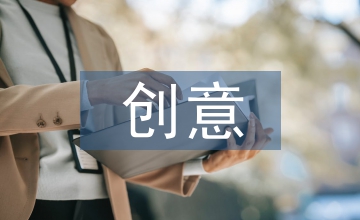 服裝設(shè)計(jì)教學(xué)中創(chuàng)意思維能力的培養(yǎng)
