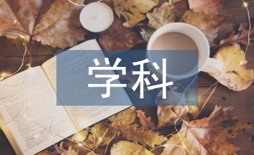 經(jīng)濟(jì)管理學(xué)科中心創(chuàng)建途徑