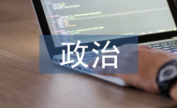 政治價(jià)值觀教育