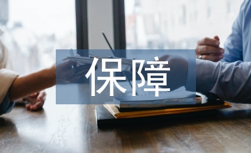 大病醫(yī)療保險(xiǎn)保障水平報(bào)銷政策