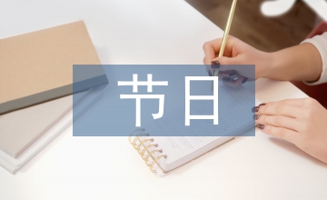 小議節(jié)日對(duì)幼兒的啟蒙教育