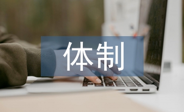 中小企業(yè)會(huì)計(jì)體制狀況與化解路徑