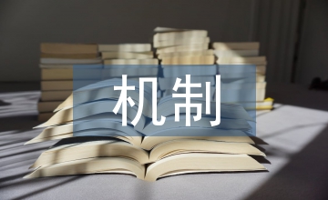 土地管理法修法市場導(dǎo)向機(jī)制淺析