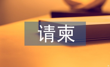 請(qǐng)柬模板
