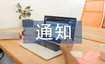 企業(yè)培訓通知