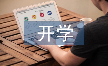 開學(xué)第一課活動總結(jié)