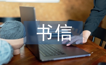 書(shū)信文化與藝術(shù)設(shè)計(jì)的關(guān)系討論