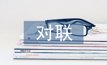 帶橫批的對聯(lián)