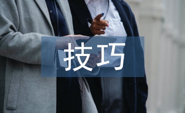 技術經(jīng)濟技巧