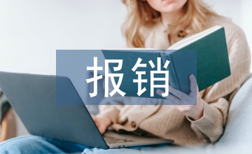 差旅費報銷