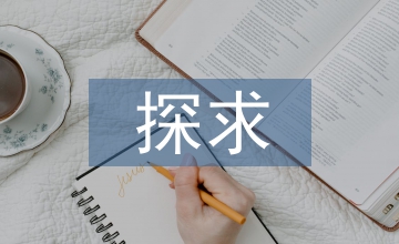 探求大眾文化下的教學(xué)