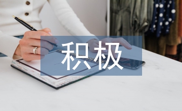 積極心理學(xué)下的小學(xué)班級(jí)文化建設(shè)