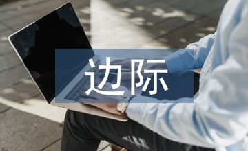 經(jīng)濟(jì)學(xué)的邊際