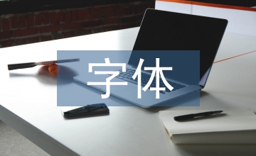 影視片頭中字體設(shè)計(jì)的運(yùn)用