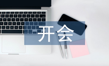 開會(huì)自我總結(jié)