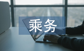 乘務(wù)長述職競聘演講稿