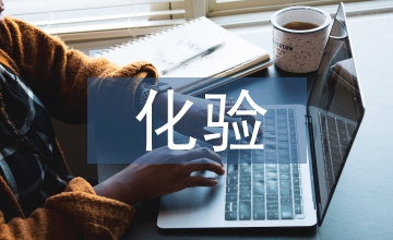石油化工油品化驗工作作用及安全性