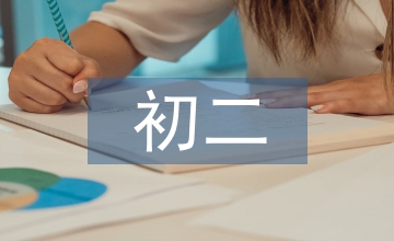 初二英語(yǔ)的學(xué)習(xí)計(jì)劃