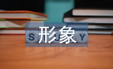 中日兒童文學(xué)的小魔女形象對(duì)比