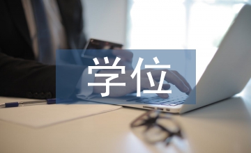 學(xué)位研究生培養(yǎng)下的臨床醫(yī)學(xué)論文
