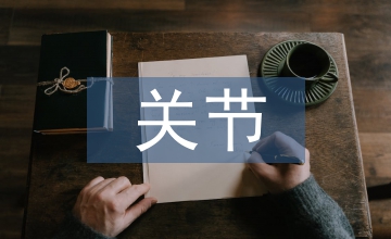 環(huán)樞關(guān)節(jié)半脫位臨床醫(yī)學(xué)論文