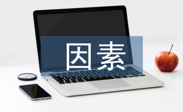 阻礙高職院校教育改革的因素及對(duì)策