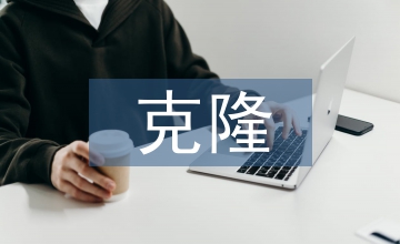 克隆技術的利與弊