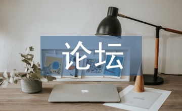 教育教學(xué)論壇