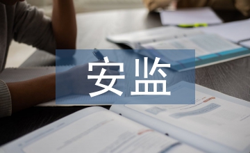 安監(jiān)工作經(jīng)驗(yàn)總結(jié)