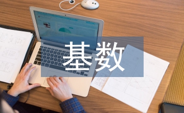 醫(yī)療保險基數(shù)調(diào)整工作研究