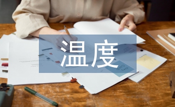 放大器的溫度補償電路設(shè)計探析