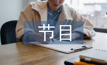 節(jié)目策劃