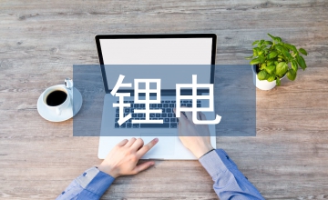 新能源鋰電行業(yè)發(fā)展趨勢(shì)