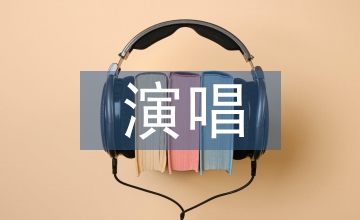 茶歌演唱中聲樂藝術(shù)與美學(xué)內(nèi)涵