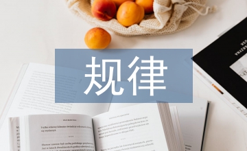 小學(xué)語文教學(xué)規(guī)律