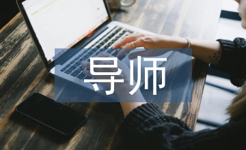 臨床醫(yī)學(xué)導(dǎo)師團(tuán)隊模式及教師能力探索