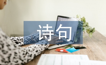 關(guān)于春草的詩句
