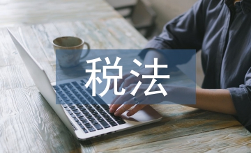 對稅法課程的建議