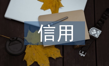 信用關(guān)愛(ài)日活動(dòng)總結(jié)