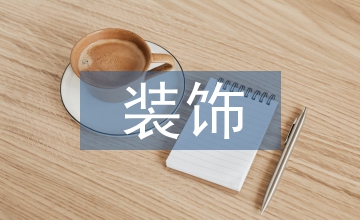 軟裝飾中室內(nèi)設(shè)計(jì)風(fēng)格的營(yíng)造